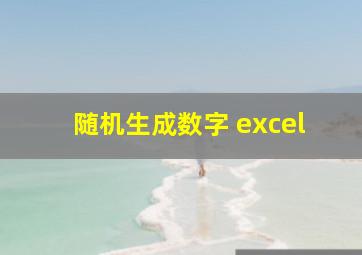 随机生成数字 excel